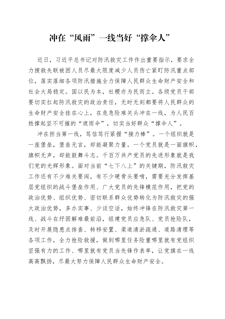 冲在“风雨”一线 当好“撑伞人”_第1页