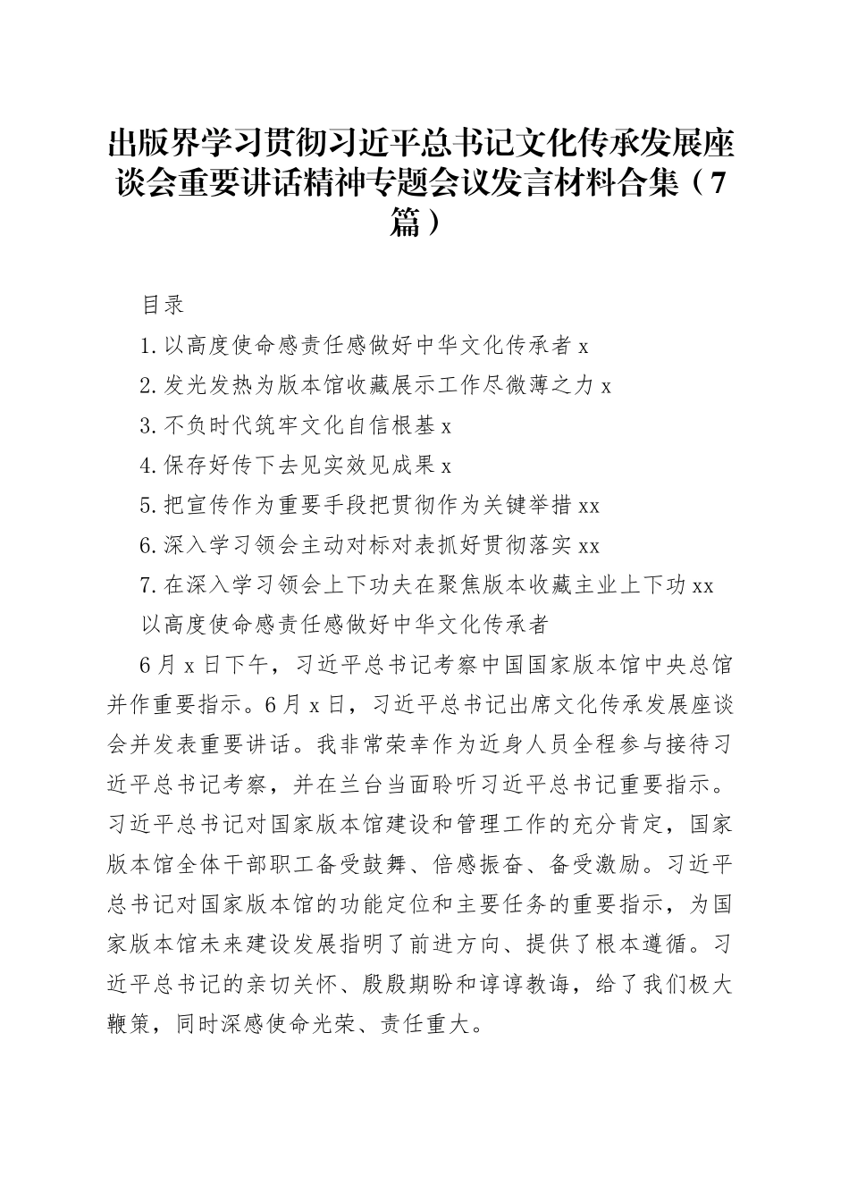 出版界学习贯彻习近平总书记文化传承发展座谈会重要讲话精神专题会议发言材料合集（7篇）_第1页