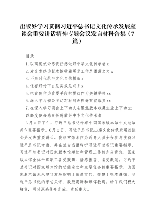 出版界学习贯彻习近平总书记文化传承发展座谈会重要讲话精神专题会议发言材料合集（7篇）