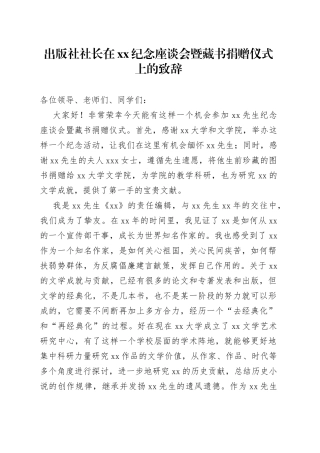 出版社社长在xx纪念座谈会暨藏书捐赠仪式上的致辞