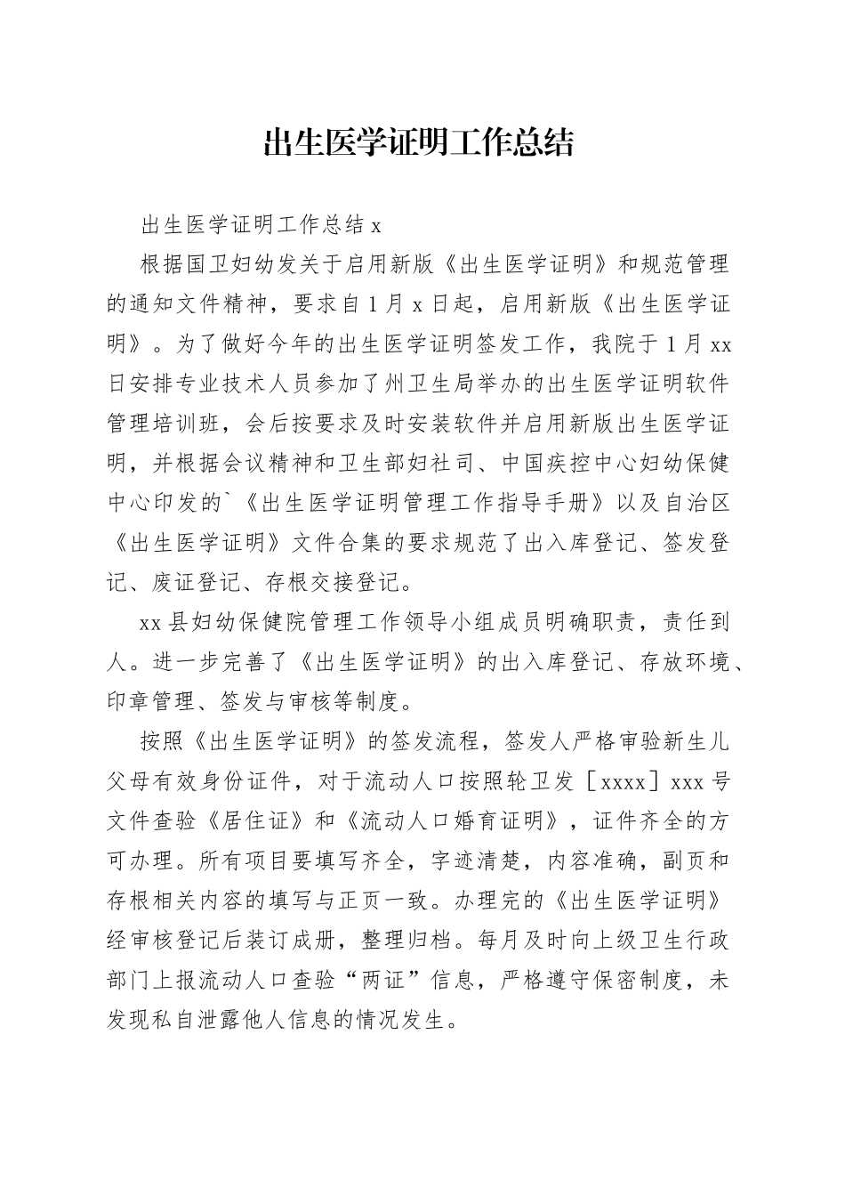 出生医学证明工作总结_第1页