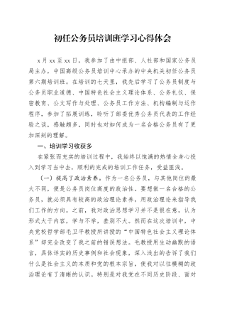 初任公务员培训班学习心得体会
