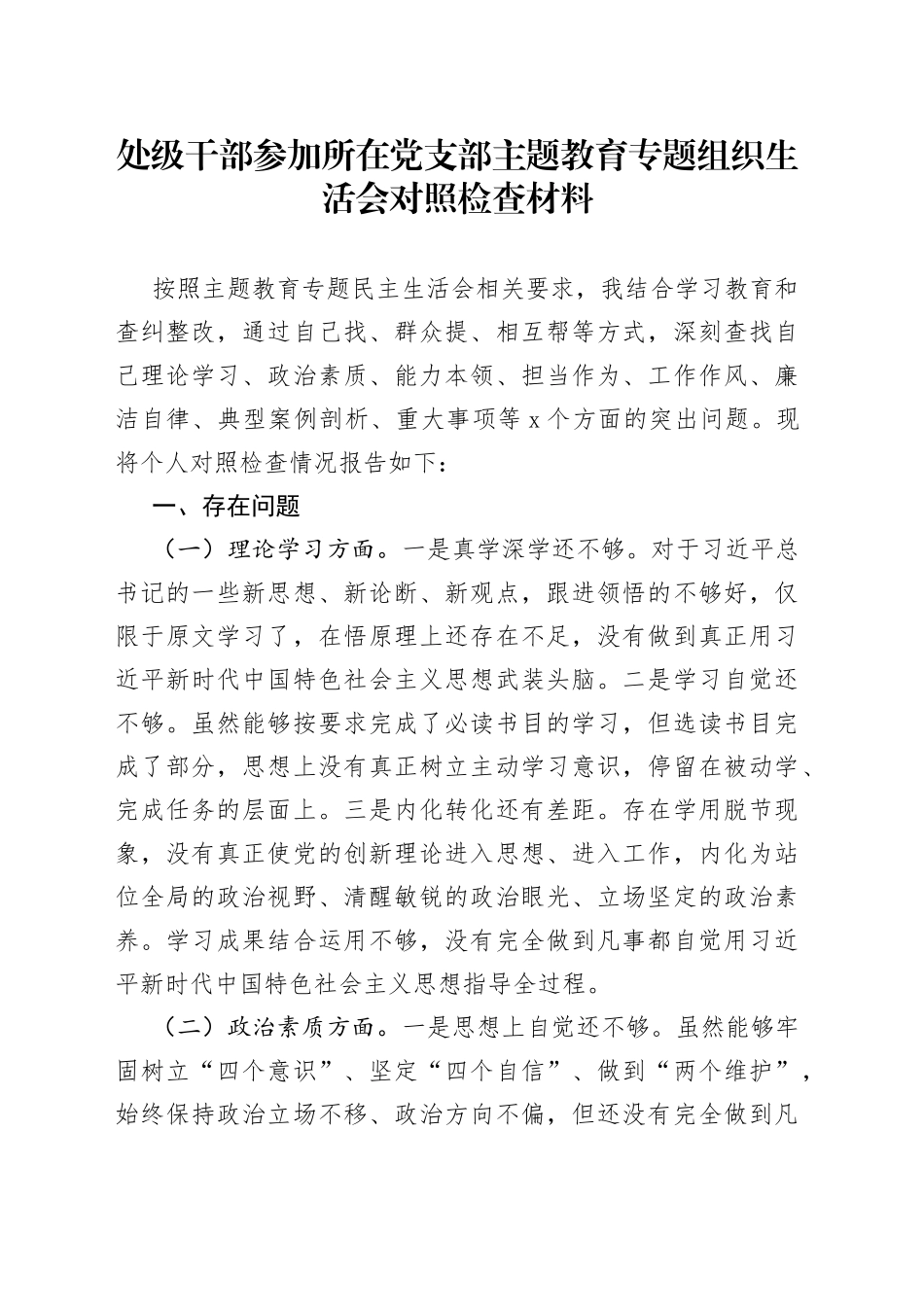 处级干部参加所在党支部主题教育专题组织生活会对照检查材料_第1页