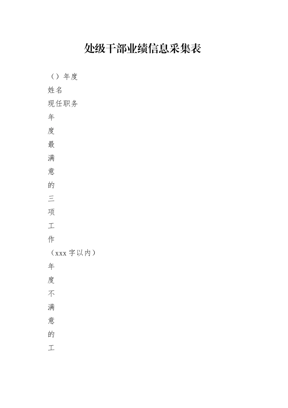 处级干部业绩信息采集表_第1页