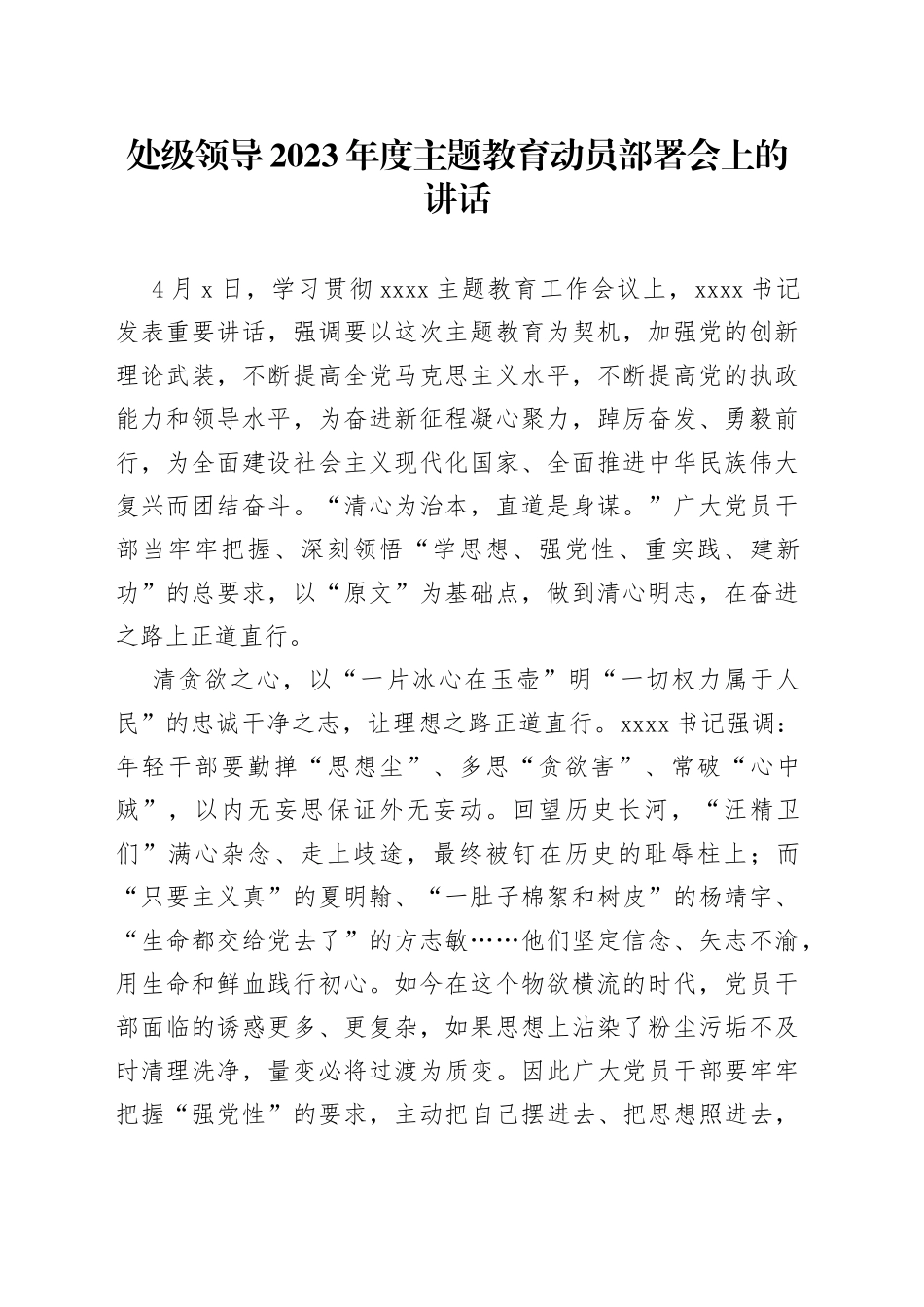 处级领导2023年度主题教育动员部署会上的讲话_第1页
