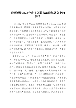 处级领导2023年度主题教育动员部署会上的讲话