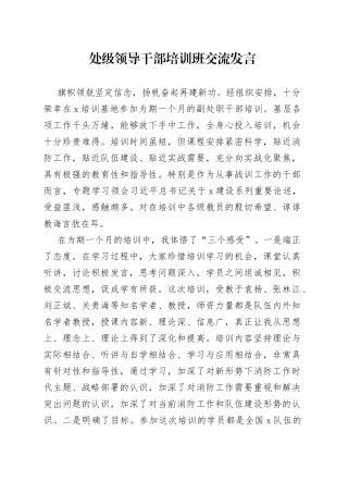 处级领导干部培训班交流发言