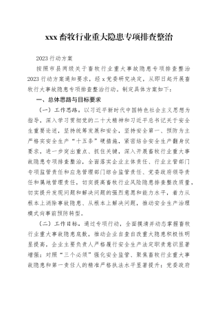 畜牧行业重大隐患专项排查整治 2023行动方案