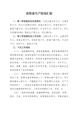 畜牧业生产情况汇报
