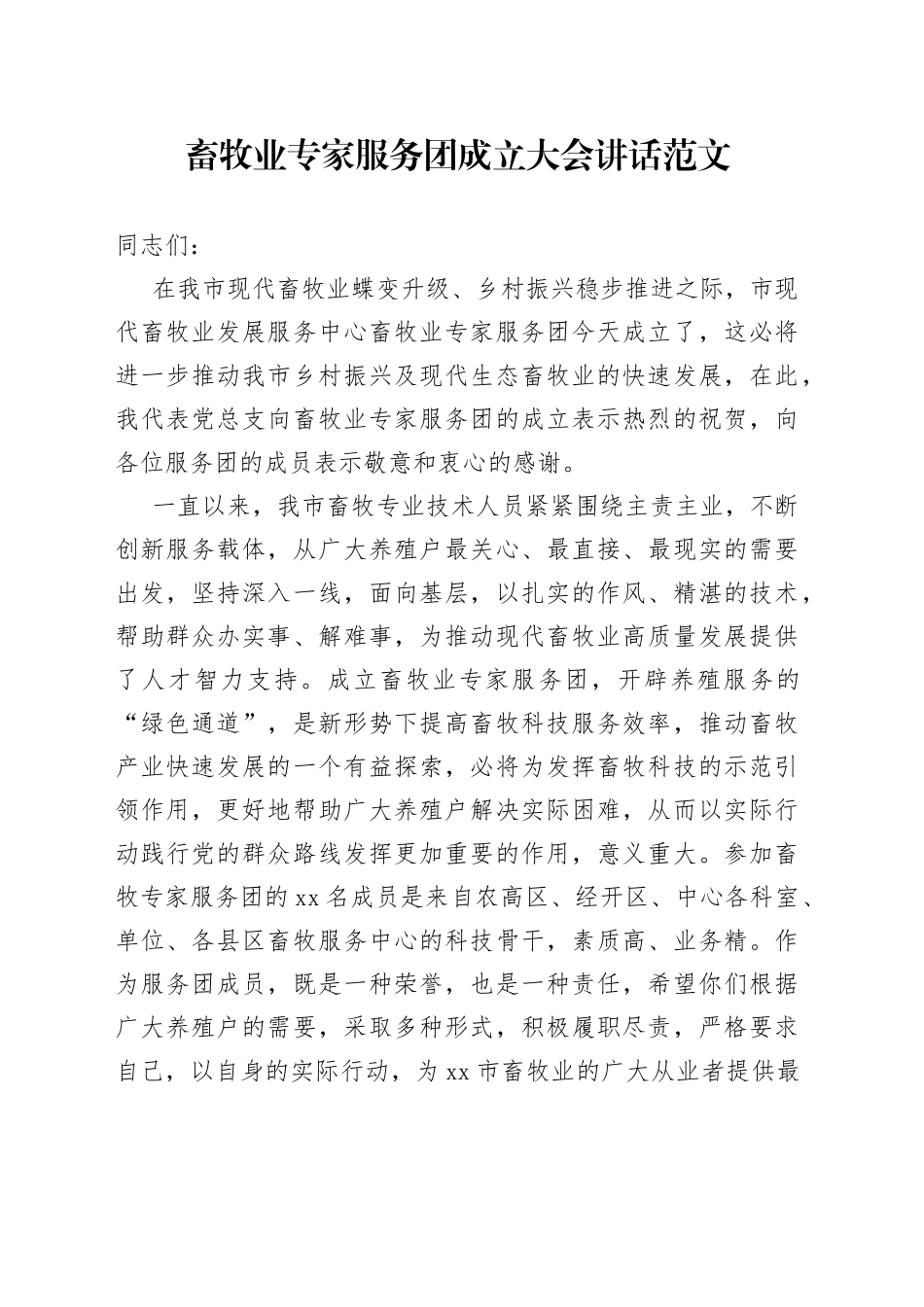 畜牧业专家服务团成立大会讲话_第1页