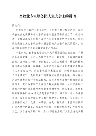 畜牧业专家服务团成立大会上的讲话