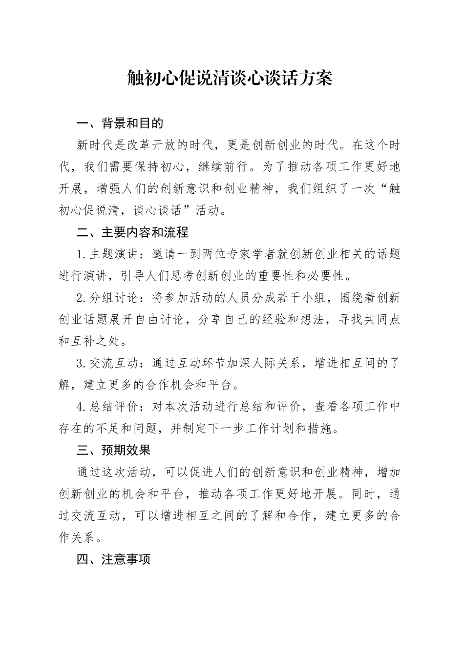 触初心促说清谈心谈话方案_第1页