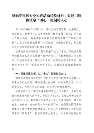 船舶党建抓安全实践活动经验材料：党建引领担使命+“四心”机制暖人心