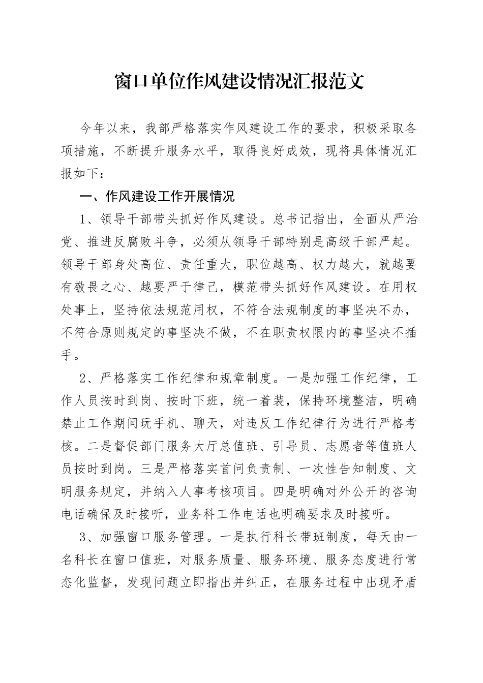 窗口单位作风建设工作汇报总结报告230730_第1页