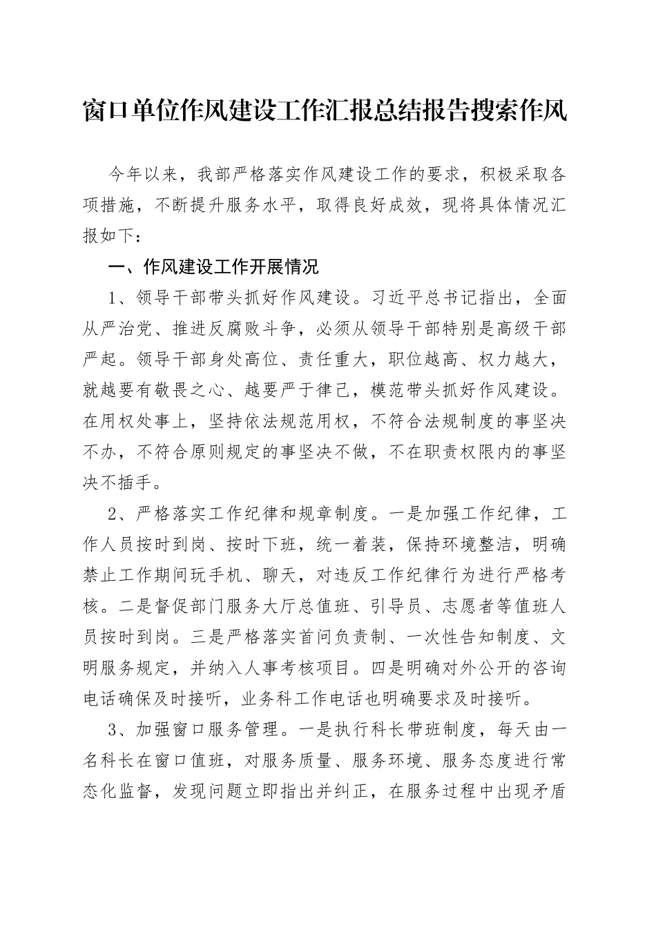 窗口单位作风建设工作汇报总结报告搜索作风_第1页