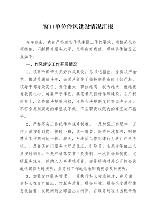 窗口单位作风建设情况汇报