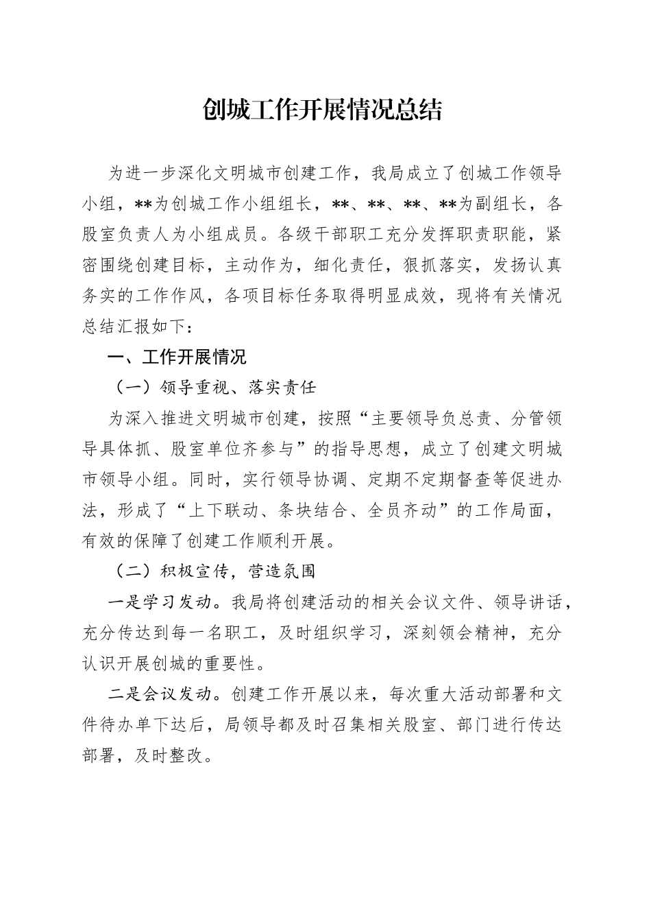 创城工作开展情况总结_第1页