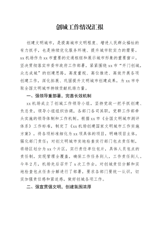 创城工作情况汇报