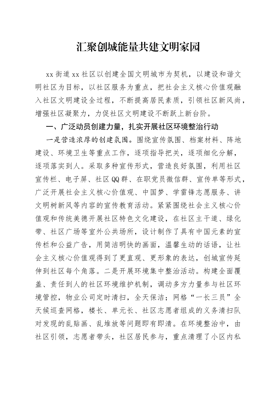 创城经验交流材料：汇聚创城能量 共建文明家园_第1页