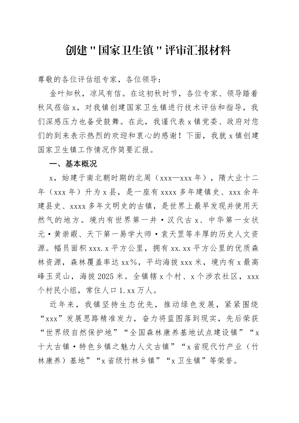 创建＂国家卫生镇＂评审汇报材料_第1页