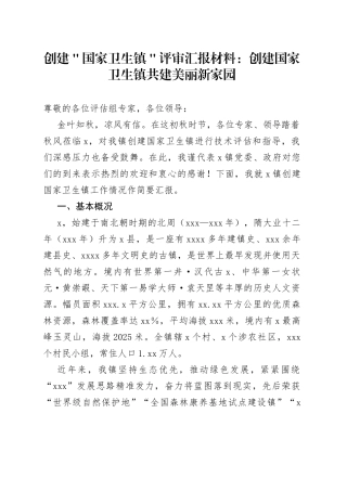 创建＂国家卫生镇＂评审汇报材料：创建国家卫生镇共建美丽新家园