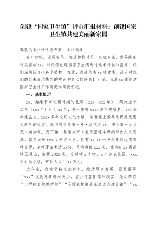 创建“国家卫生镇”评审汇报材料：创建国家卫生镇共建美丽新家园