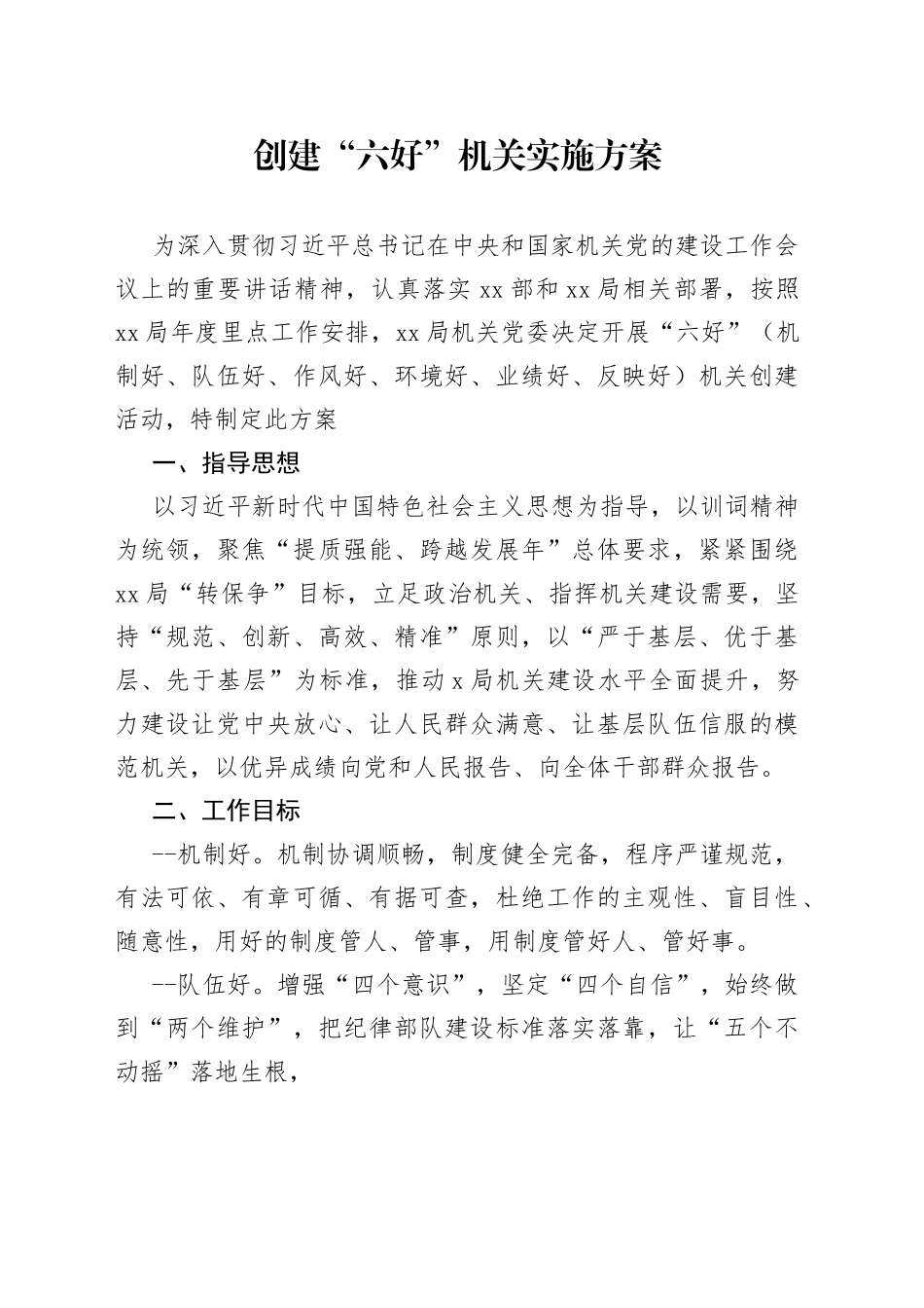 创建“六好”机关实施方案_第1页