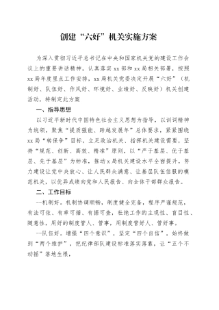创建“六好”机关实施方案