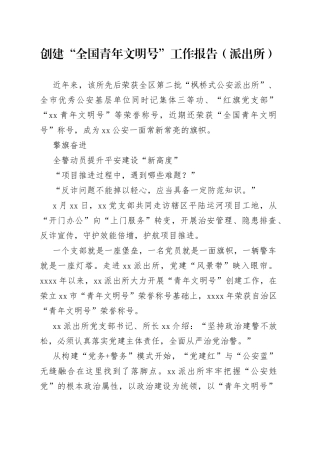 创建“全国青年文明号”工作报告（派出所）