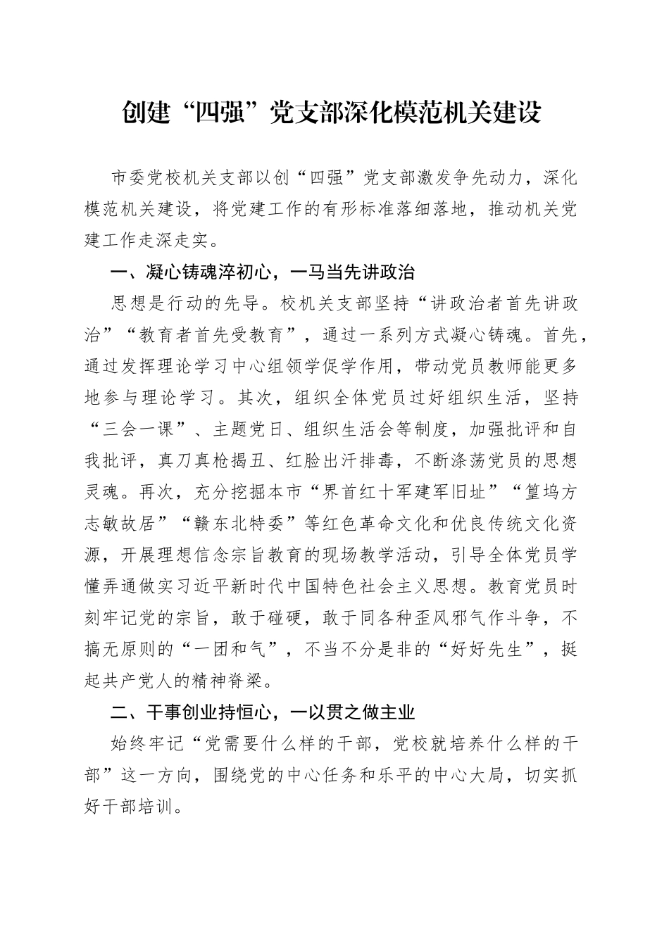 创建“四强”党支部 深化模范机关建设（20230724）_第1页