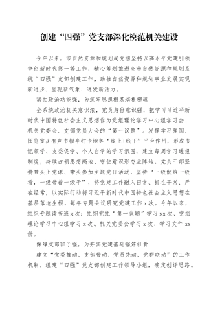 创建“四强”党支部 深化模范机关建设（20230729）
