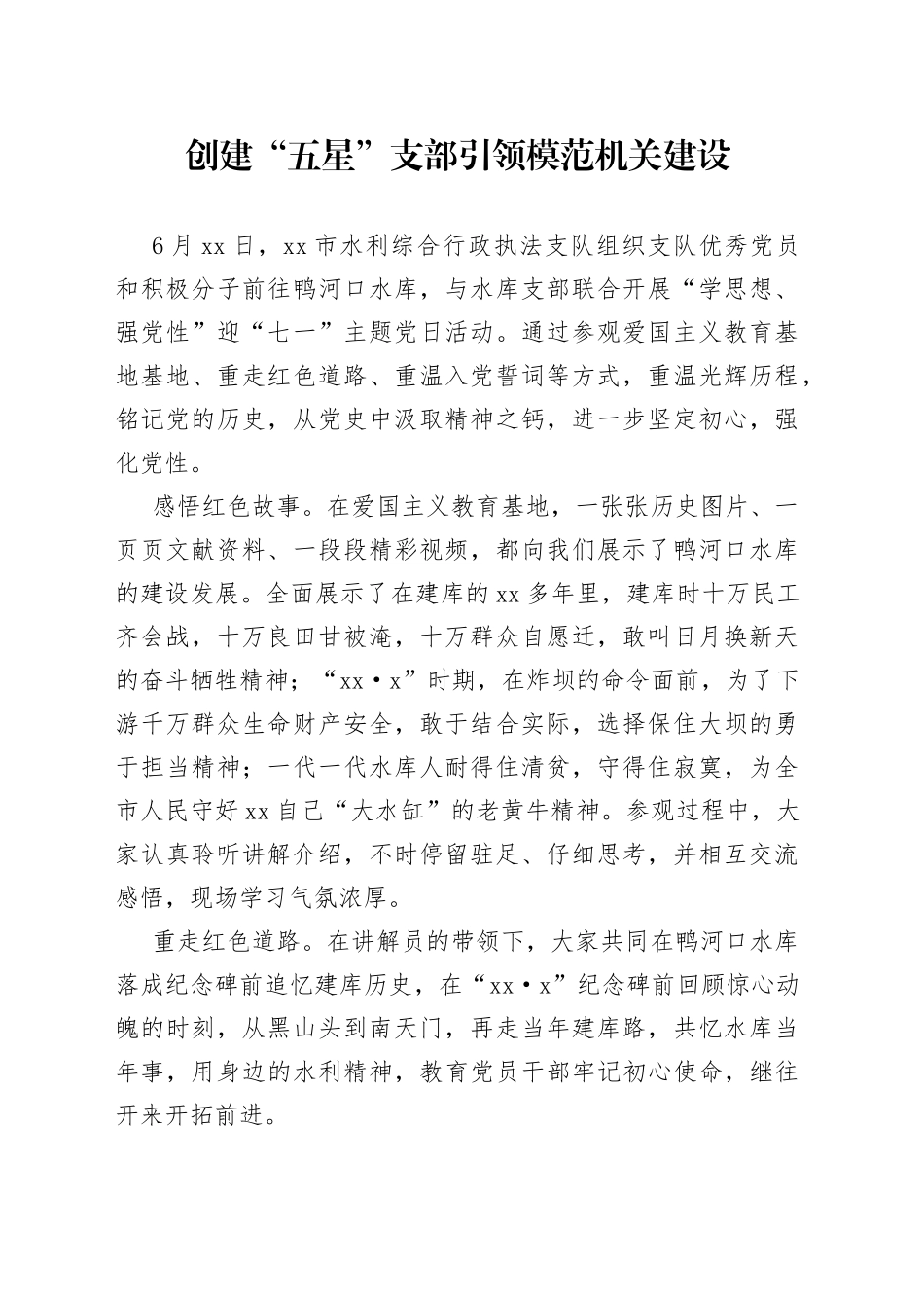 创建“五星”支部引领模范机关建设（20230629）_第1页