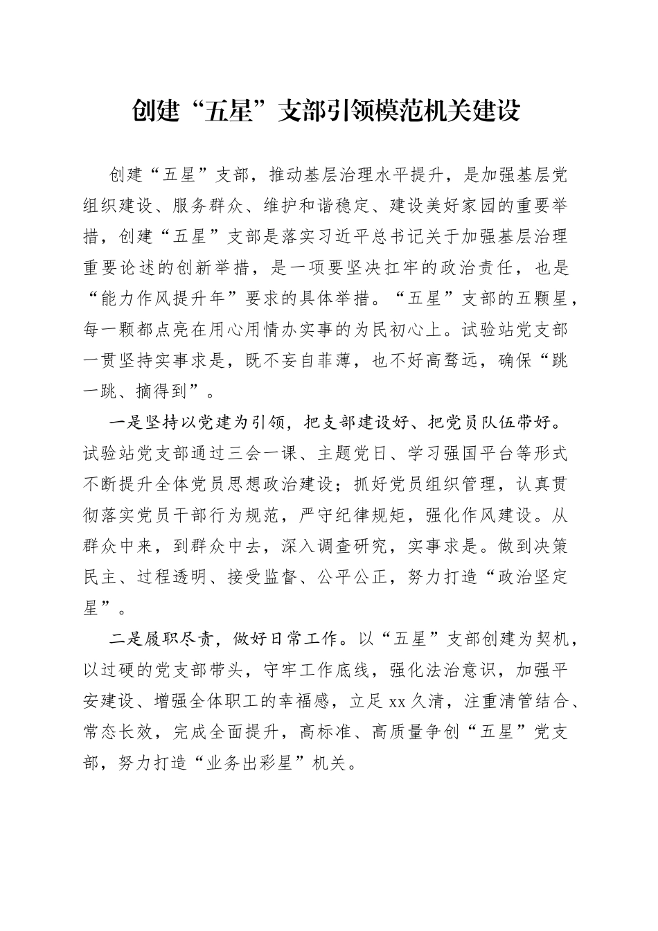 创建“五星”支部引领模范机关建设_第1页