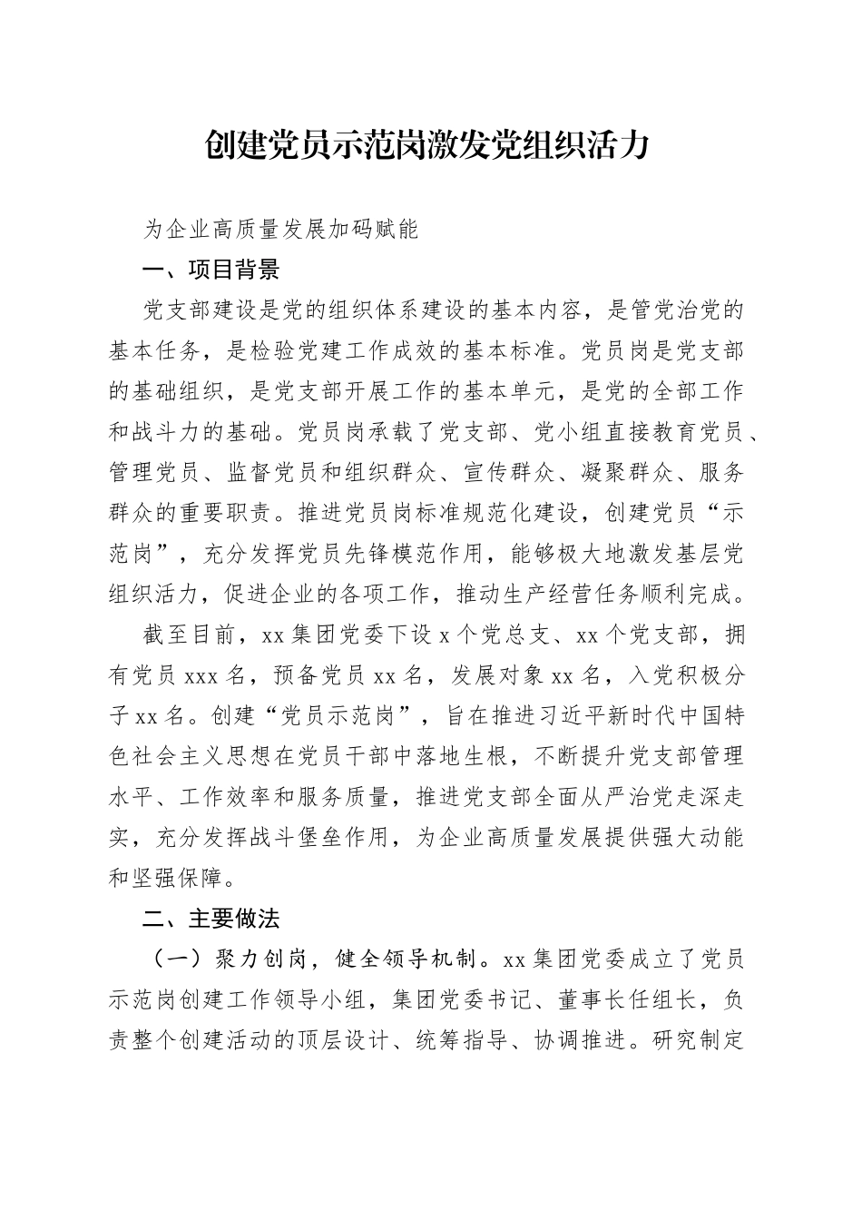 创建党员示范岗 激发党组织活力_第1页