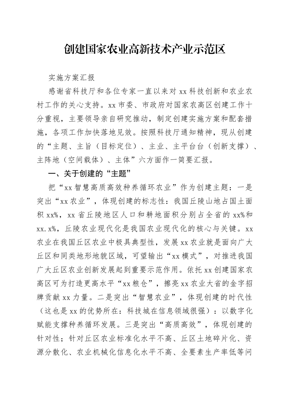 创建国家农业高新技术产业示范区汇报材料_第1页