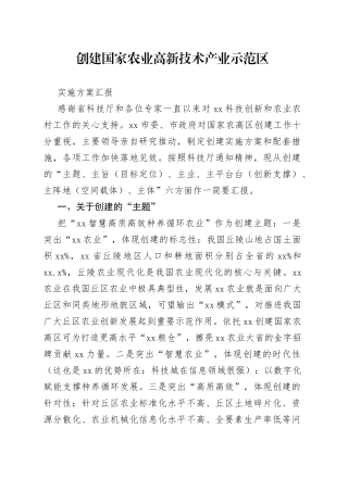 创建国家农业高新技术产业示范区汇报材料