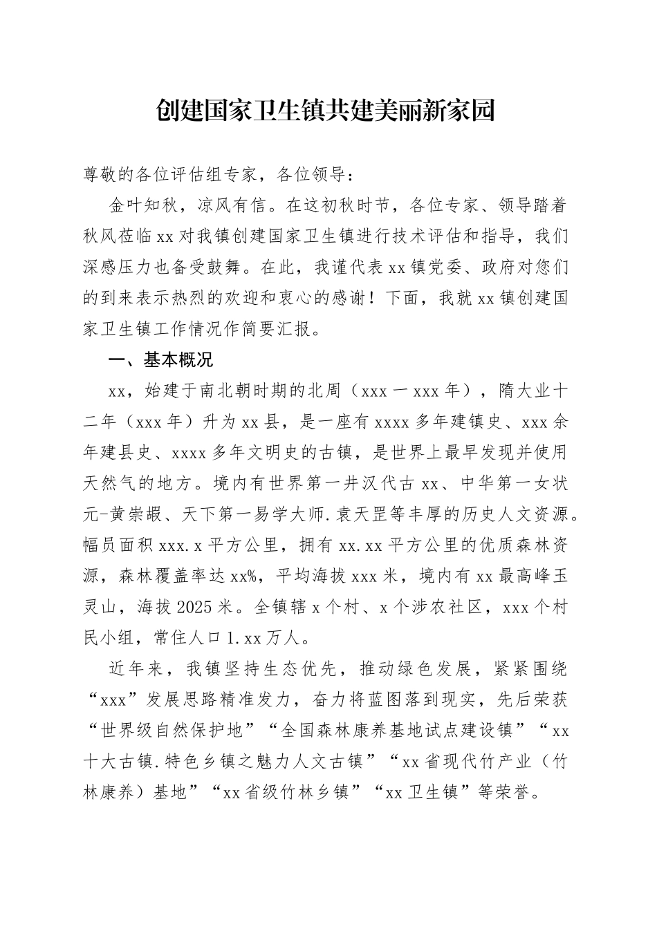 创建国家卫生镇共建美丽新家园_第1页