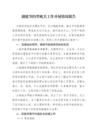创建节约型机关工作开展情况报告（总结）