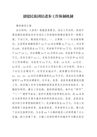 创建民族团结进步工作体制机制建设情况汇报