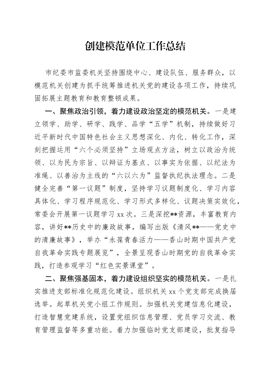 创建模范单位工作总结_第1页