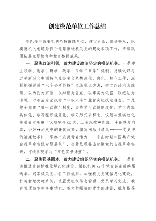 创建模范单位工作总结