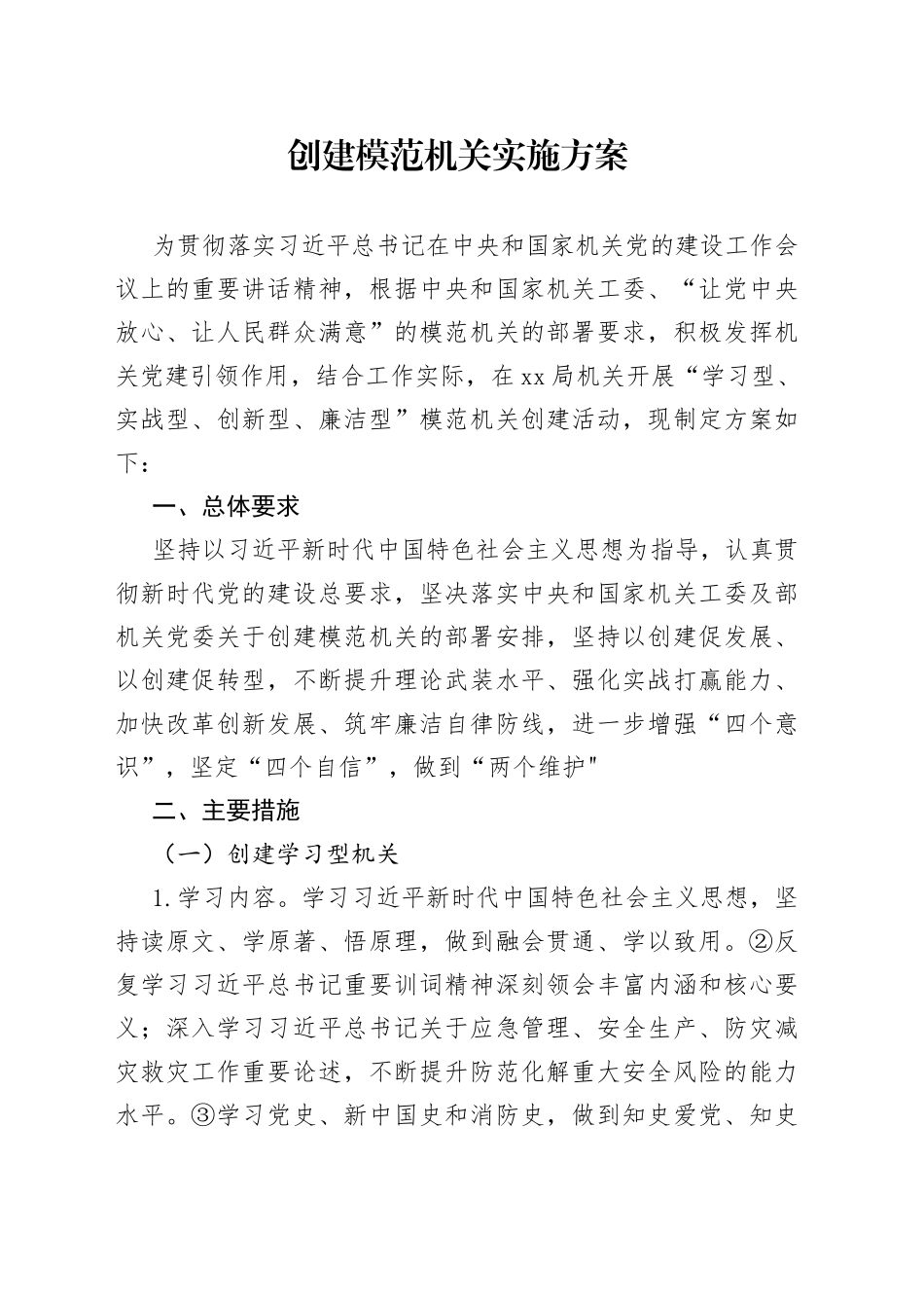 创建模范机关实施方案_第1页