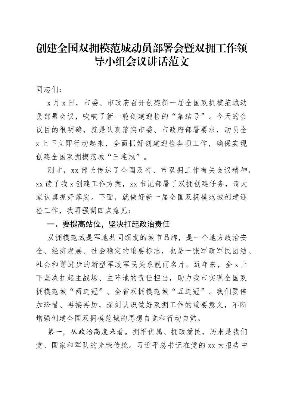 创建全国双拥模范城动员部署会暨领导小组工作会议讲话_第1页