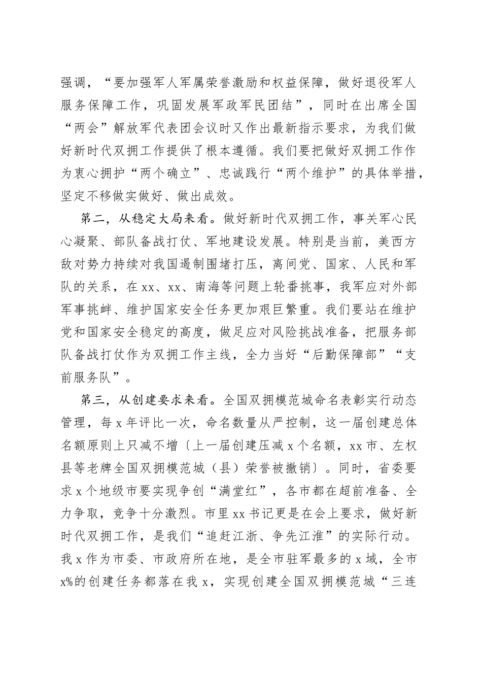 创建全国双拥模范城动员部署会暨领导小组工作会议讲话_第2页