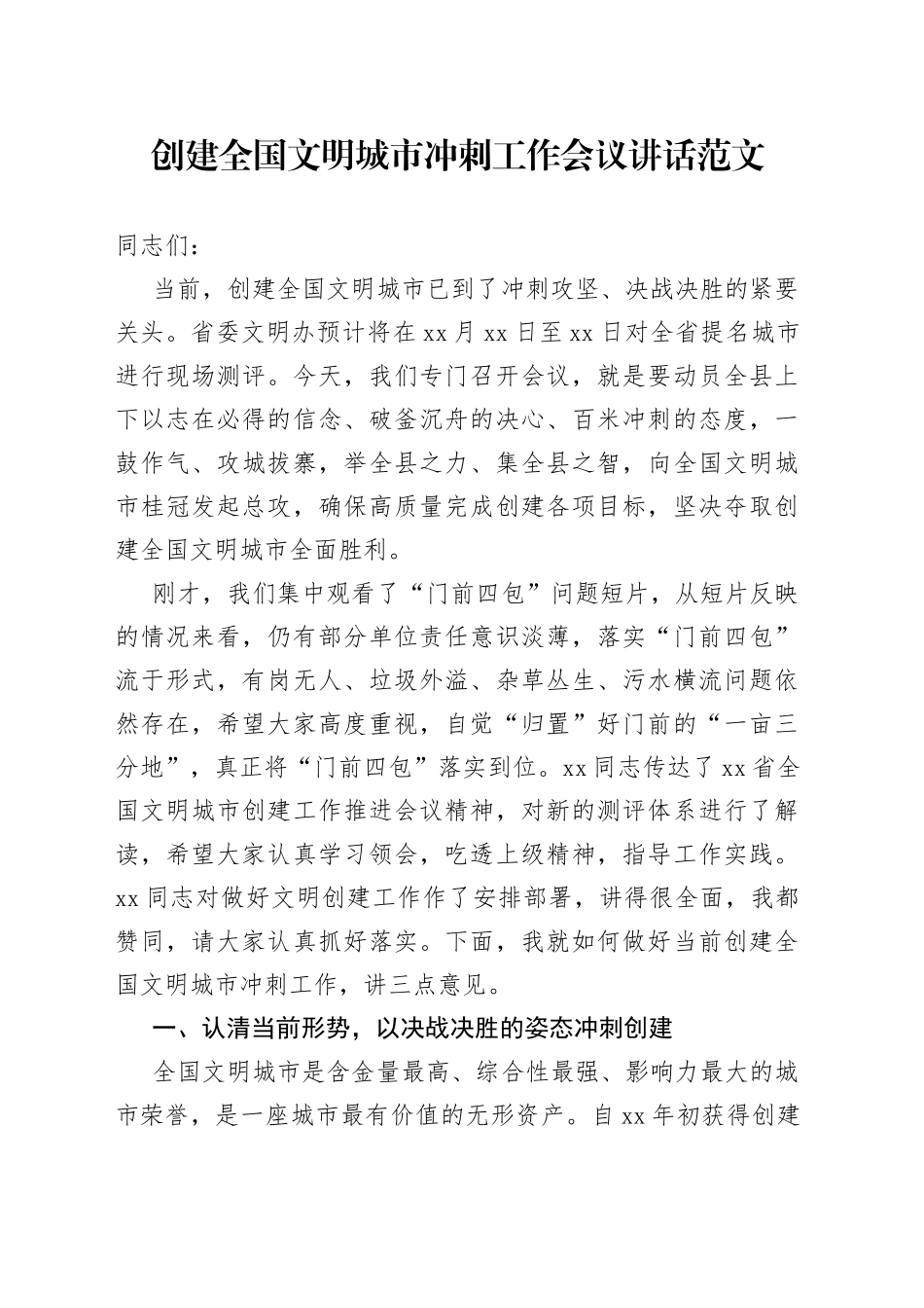 创建全国文明城市冲刺工作会议讲话_第1页