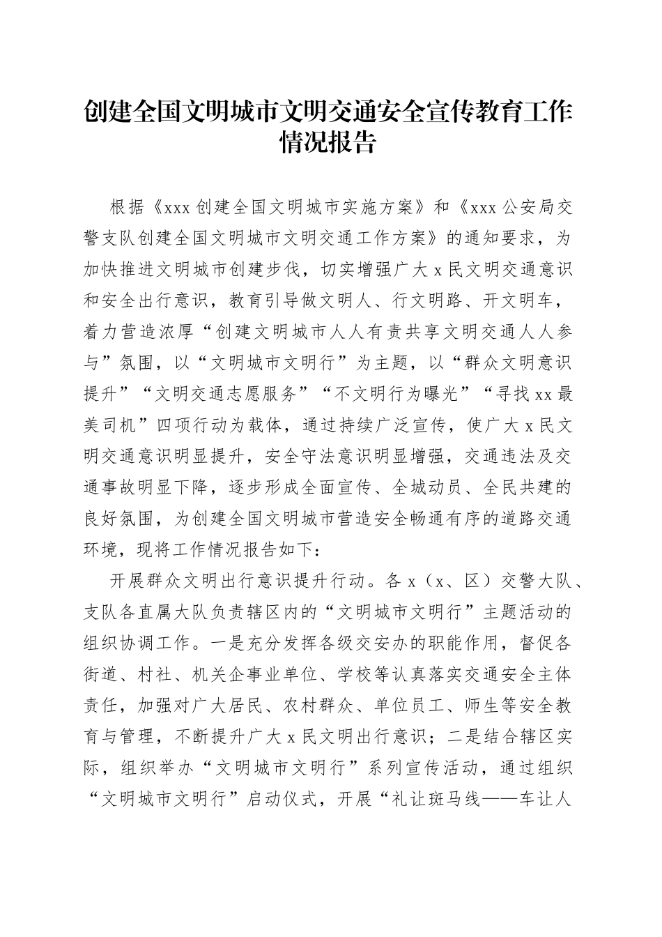 创建全国文明城市文明交通安全宣传教育工作情况报告_第1页