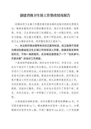 创建省级卫生镇工作整改情况报告