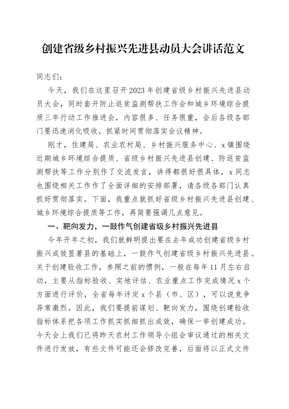 创建省级乡村振兴先进县动员大会讲话_第1页