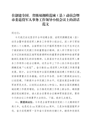 创建双拥模范城县动员会暨退役军人事务工作领导小组会议讲话