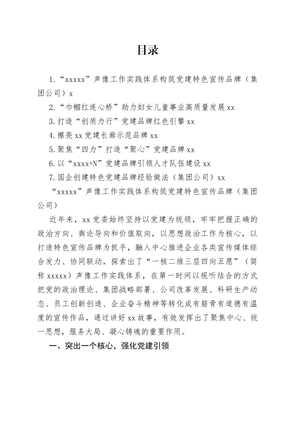 创建特色党建品牌经验交流材料合集_第1页